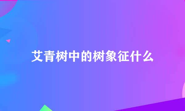 艾青树中的树象征什么