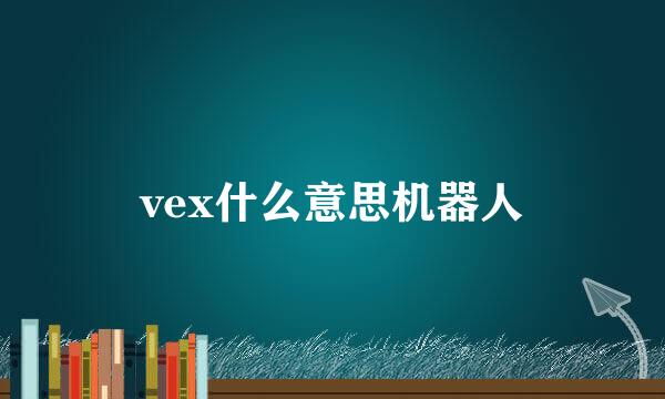 vex什么意思机器人