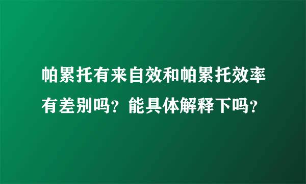 帕累托有来自效和帕累托效率有差别吗？能具体解释下吗？