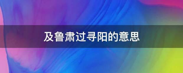 及鲁肃过寻织怎度才阳的意思