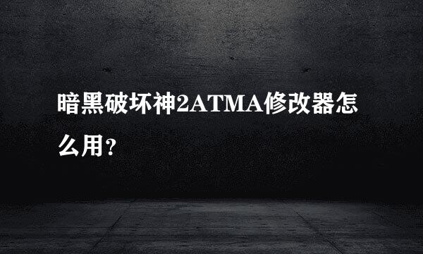 暗黑破坏神2ATMA修改器怎么用？