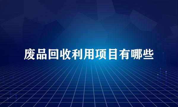 废品回收利用项目有哪些