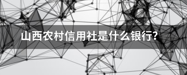 山西农村信用社是什么银行？