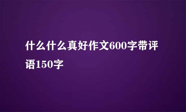 什么什么真好作文600字带评语150字