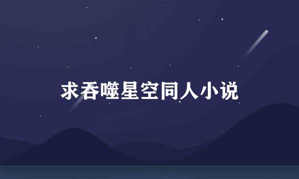 求吞噬星空同人小说