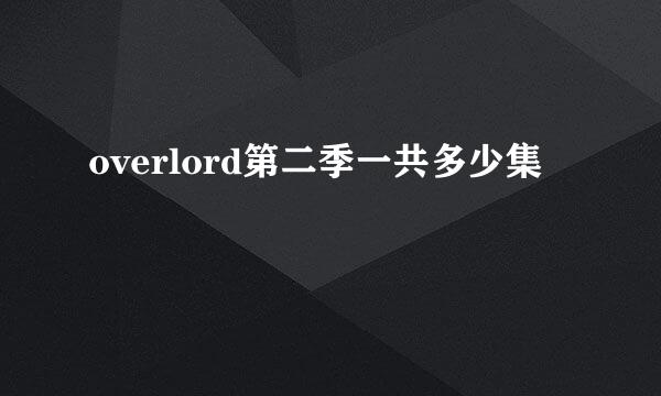 overlord第二季一共多少集