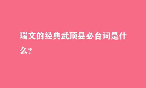 瑞文的经典武顶县必台词是什么？