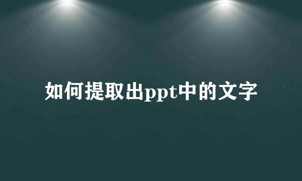 如何提取出ppt中的文字