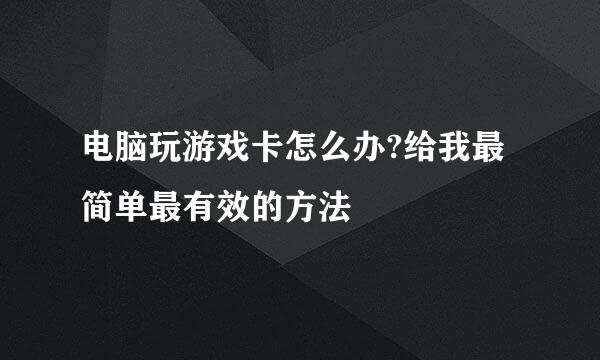 电脑玩游戏卡怎么办?给我最简单最有效的方法