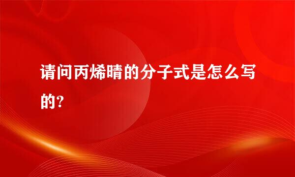 请问丙烯晴的分子式是怎么写的?