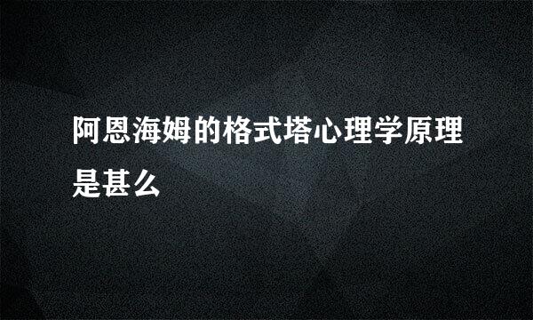 阿恩海姆的格式塔心理学原理是甚么