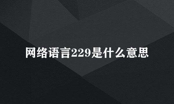 网络语言229是什么意思