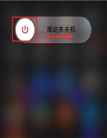 如来自何将iPhoneXR关机重启？