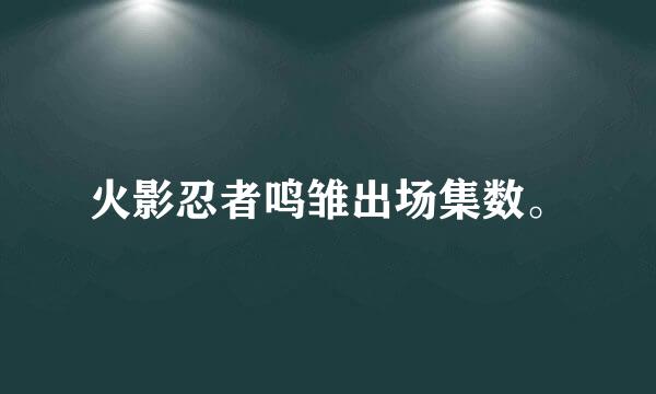 火影忍者鸣雏出场集数。