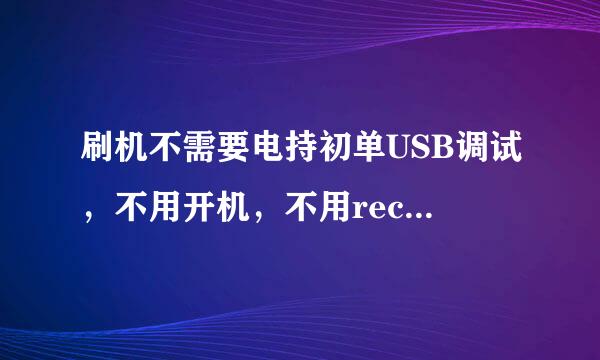 刷机不需要电持初单USB调试，不用开机，不用recovery