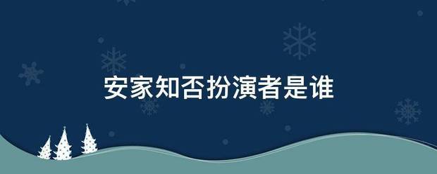 安家知否扮演者是谁