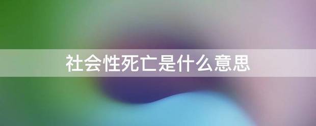 社会性死亡是什么意思