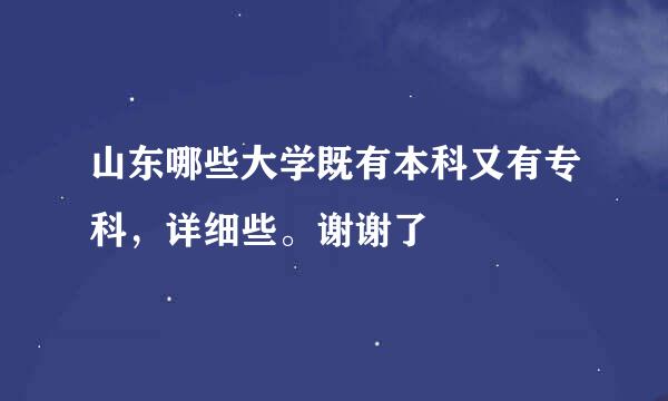 山东哪些大学既有本科又有专科，详细些。谢谢了