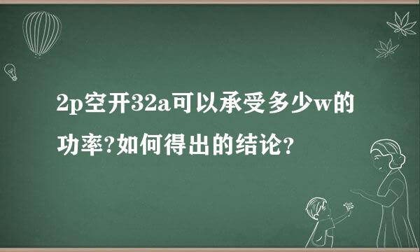 2p空开32a可以承受多少w的功率?如何得出的结论？