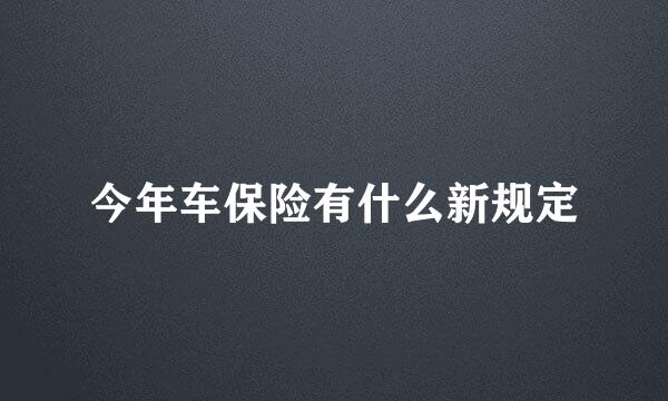 今年车保险有什么新规定