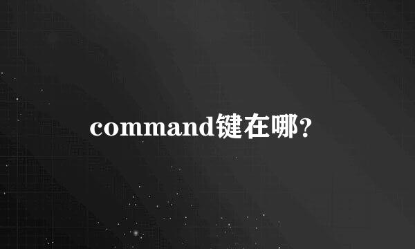 command键在哪？