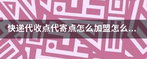 快递代收点代来自寄点怎么加盟怎么盈利？