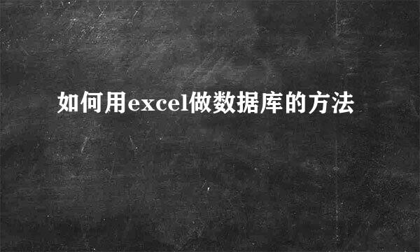 如何用excel做数据库的方法