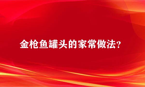 金枪鱼罐头的家常做法？