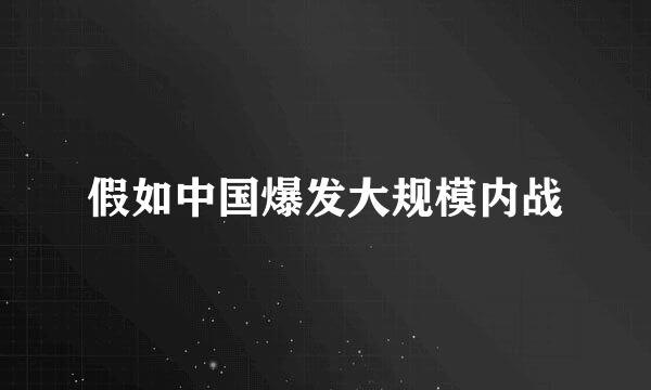 假如中国爆发大规模内战