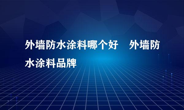 外墙防水涂料哪个好 外墙防水涂料品牌