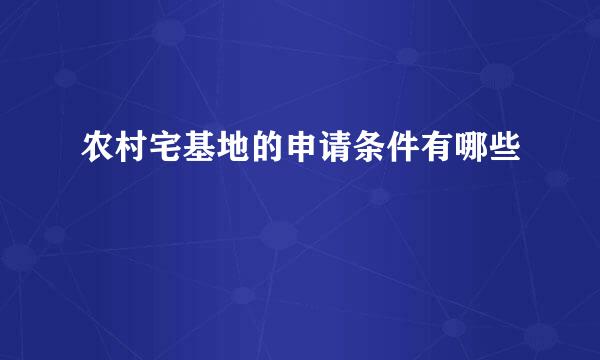 农村宅基地的申请条件有哪些