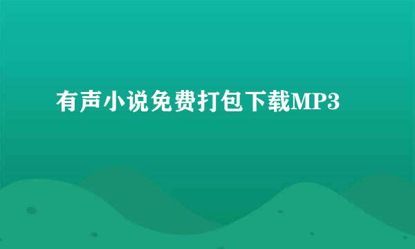 有声小说免费打包下载MP3