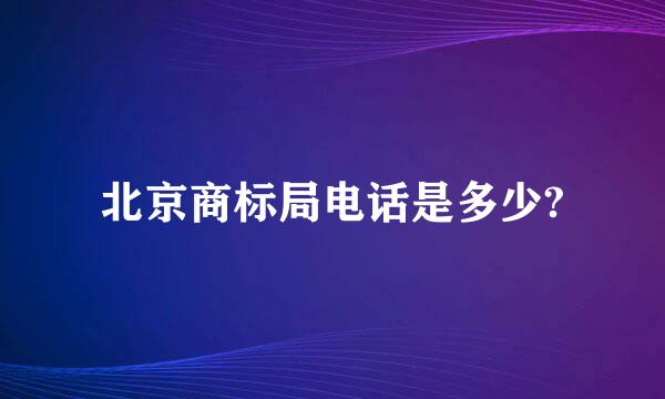 北京商标局电话是多少?