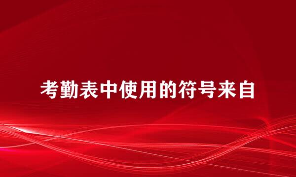 考勤表中使用的符号来自