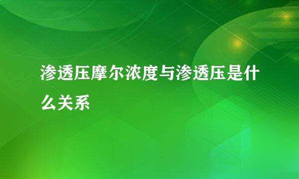 渗透压摩尔浓度与渗透压是什么关系