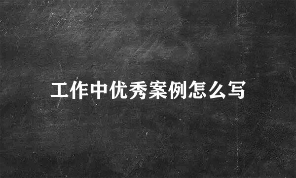 工作中优秀案例怎么写