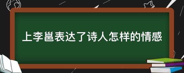 上李邕表达了诗人怎样的情感