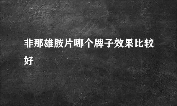 非那雄胺片哪个牌子效果比较好