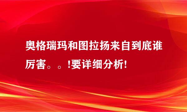 奥格瑞玛和图拉扬来自到底谁厉害。。!要详细分析!