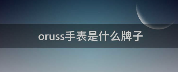 oruss手表是什么牌子