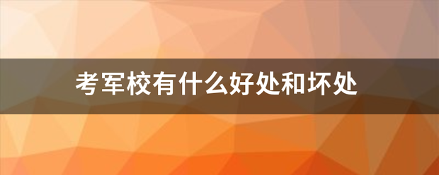 考军校有什么好处和坏处