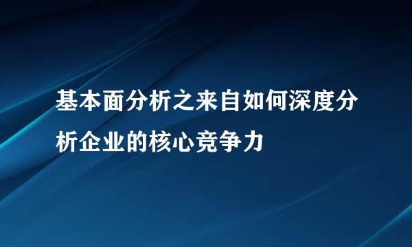 基本面分析之来自如何深度分析企业的核心竞争力