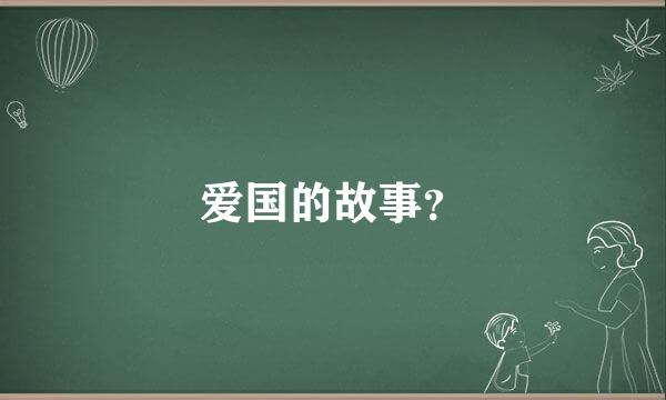 爱国的故事？