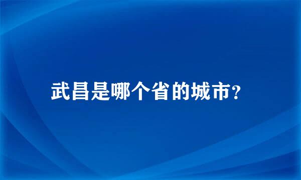 武昌是哪个省的城市？