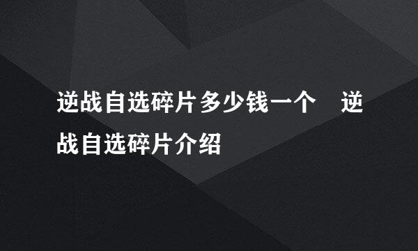 逆战自选碎片多少钱一个 逆战自选碎片介绍