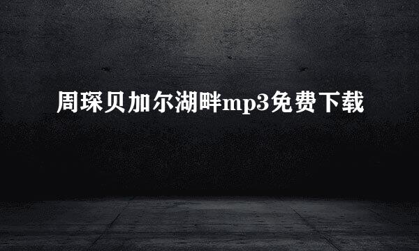 周琛贝加尔湖畔mp3免费下载