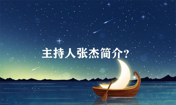 主持人张杰简介？