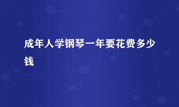 成年人学钢琴一年要花费多少钱