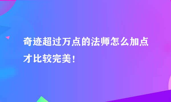 奇迹超过万点的法师怎么加点才比较完美！