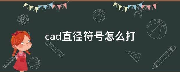 cad直径符号怎么打